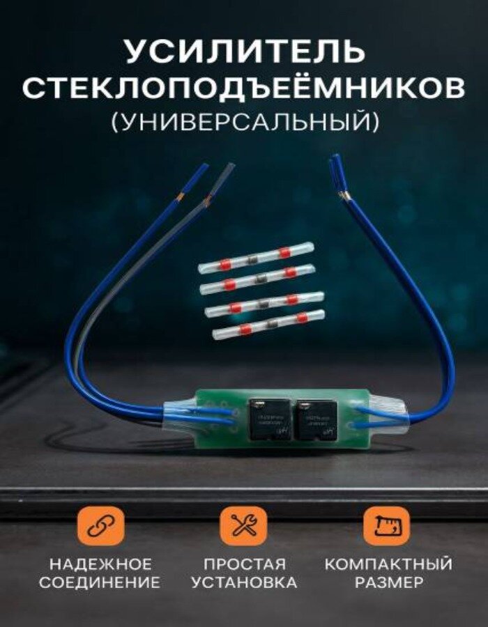 Усилитель стеклоподъёмников универсальный для автомобилей, артикул Ш601