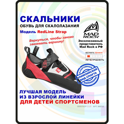 Туфли для скалолазания MAD ROCK RedLine Strap 995722 , размер EU 34,5