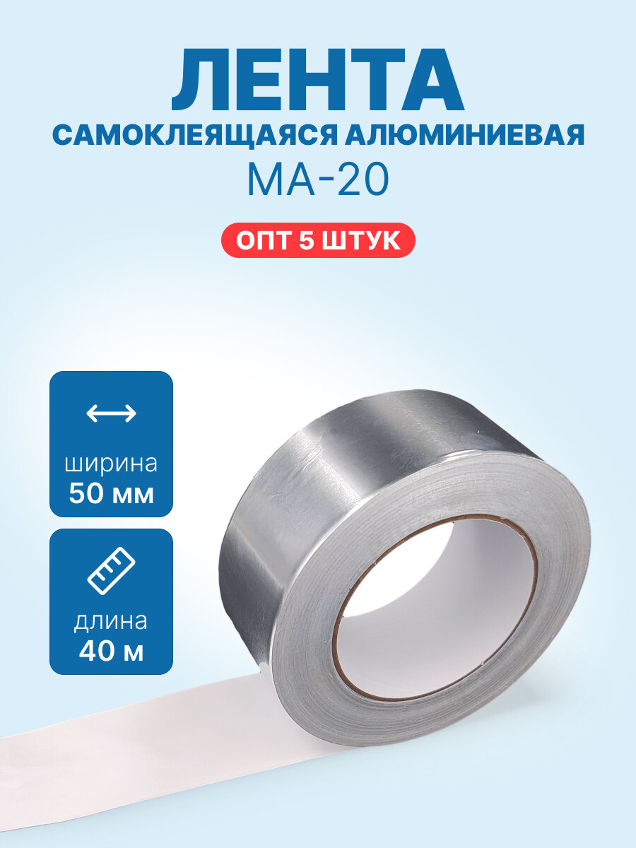 Набор 5 шт - Алюминиевая самоклеящаяся лента, 50мм*40м (МА-20)
