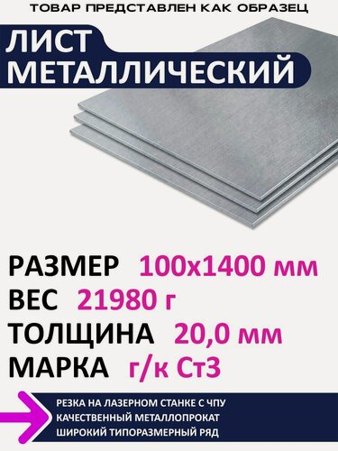 Изображение товара Лист металлический г/к 100х1400х20,0 мм