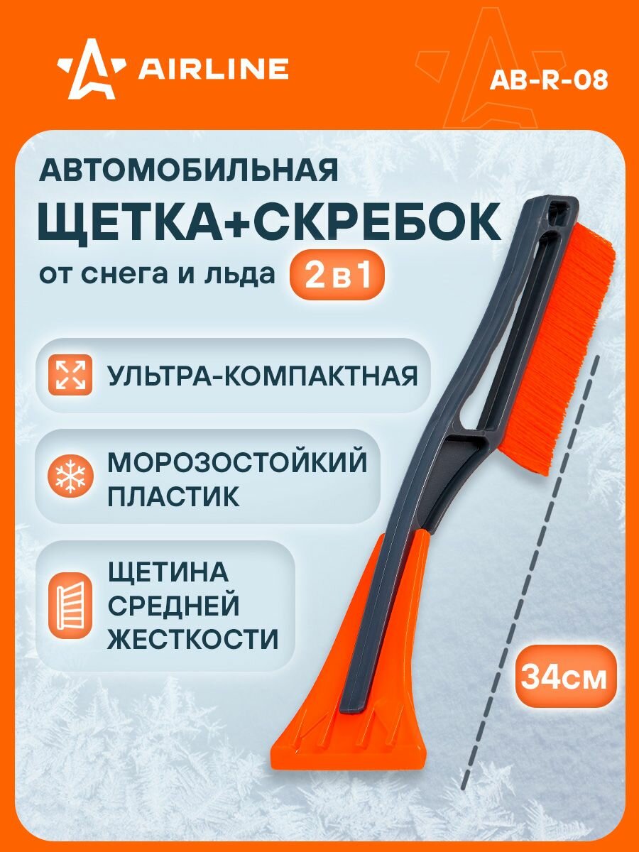 Щетка автомобильная для снега+скребок 34 см AIRLINE AB-R-08