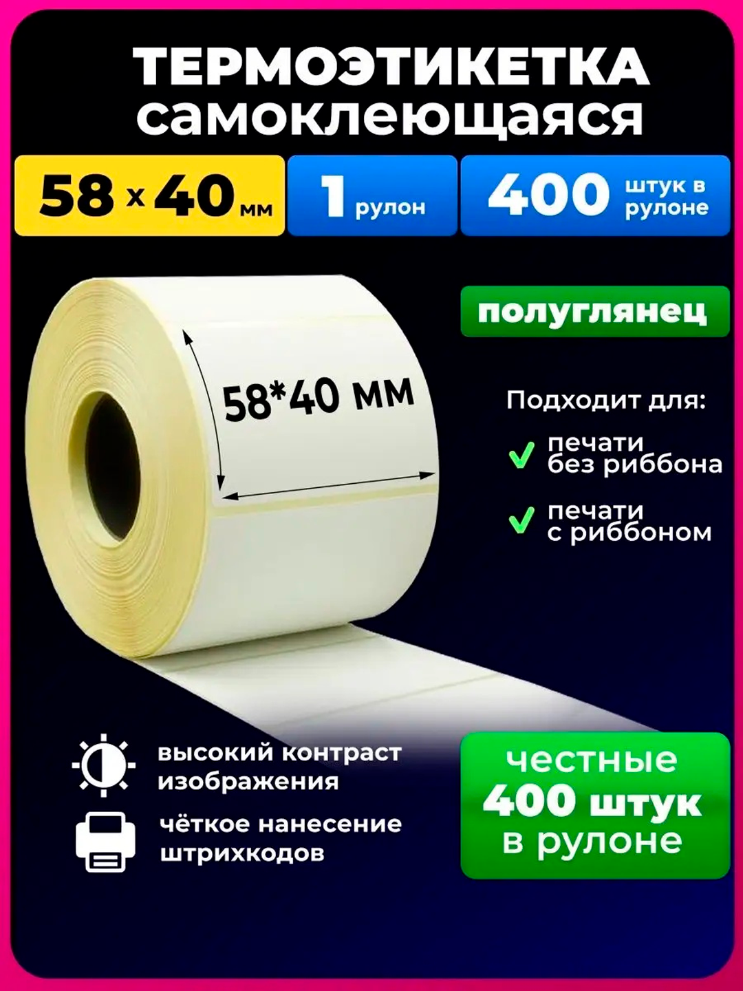 Термоэтикетки для термопринтера, стикеры самоклеящиеся, для Xprinter, размер 58* 40. 5 шт