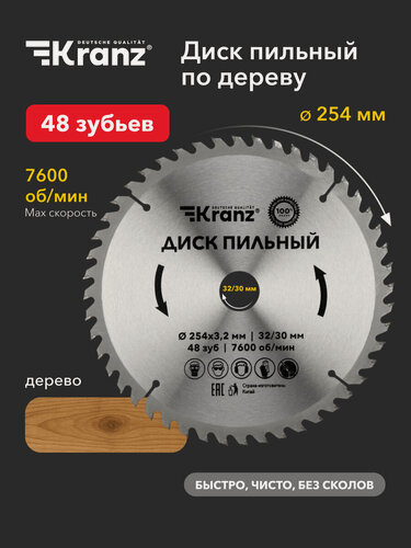 Изображение товара Диск пильный по дереву пластику и алюминию KRANZ 254х3,2 мм, посадочный диаметр 32/30 мм, 48 зубьев, 7600 об/мин