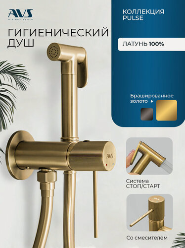Изображение товара Гигиенический душ со смесителем Pulse AVS, встраиваемый, брашированное золото, латунь