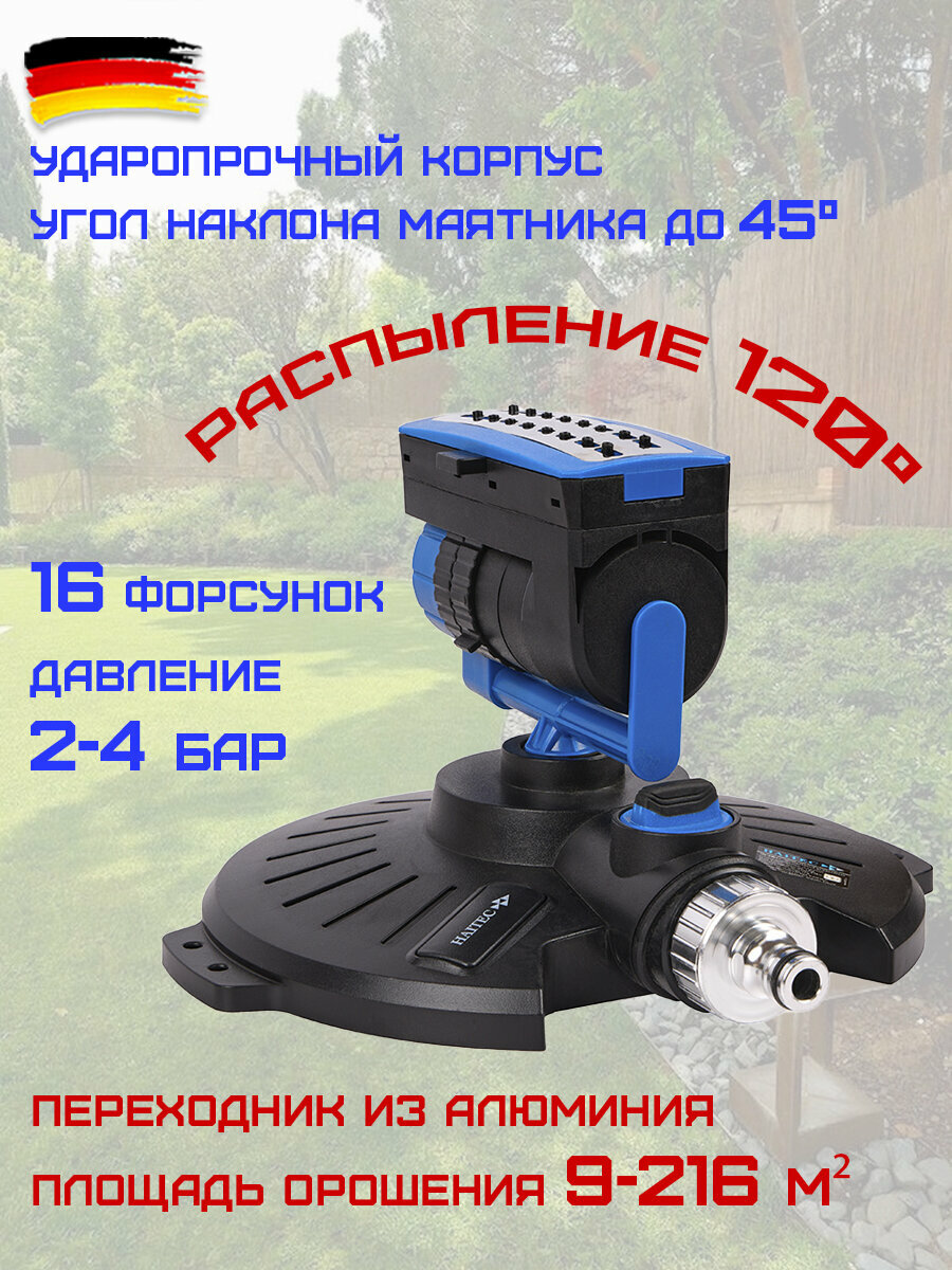 Дождеватель HAITEC HT-SW11, осциллирующий, 16 сопел, площадь полива 216м², с регулятором воды
