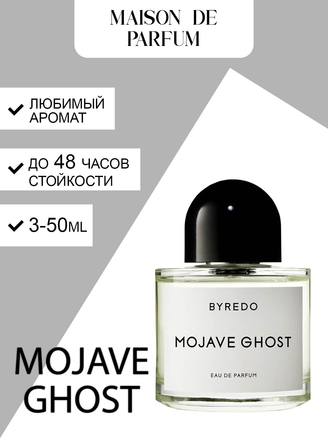 Byredo Mojave Ghost, унисекс духи, парфюмерная вода, древесно-цветочный аромат с мускусным шлейфом