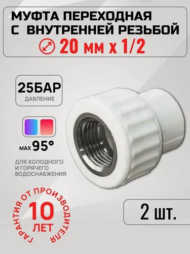 Изображение товара Муфта полипропилен PPR 20мм х 1/2" внутренняя резьба (2 шт.)