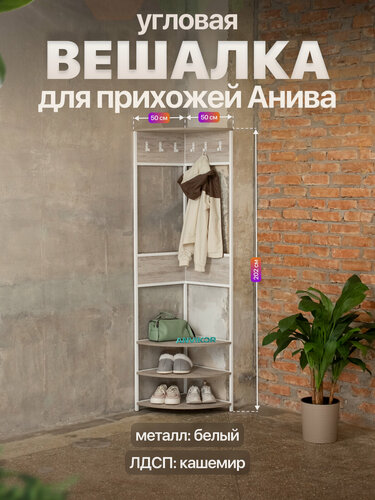 Изображение товара Вешалка угловая напольная в прихожую в стиле лофт Анива белый/серый