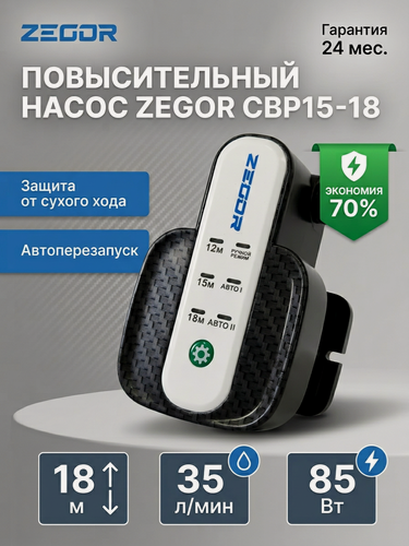 Изображение товара Насос повышения давления воды ZEGOR CBP15, 3 режима, 85 Вт, 35 л/мин, напор 18 м, бесшумный, для квартиры и дома