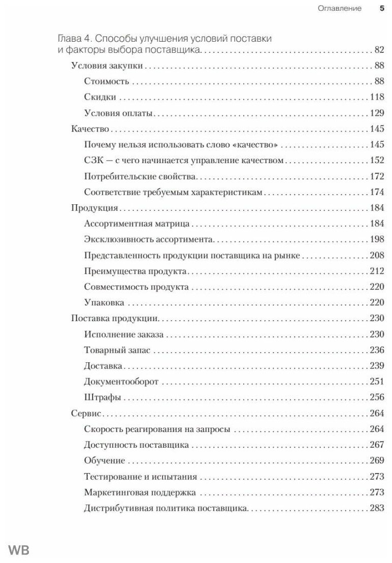 Закупки на 100%. Опыт 350 компаний в снижении цен и получении лучших условий у сложных поставщиков - фото №12