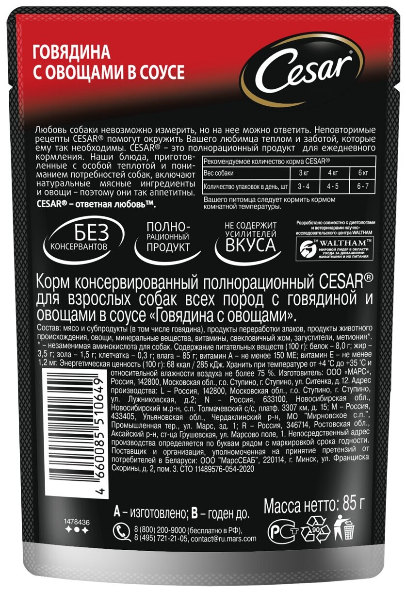 Влажный корм для взрослых собак Cesar с говядиной и овощами в соусе 1 уп. х 28 шт. х 85 г