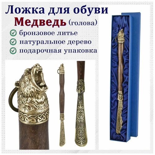 Рожок для обуви в футляре Медведь (кельтский), 50 см