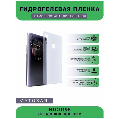 Гидрогелевая защитная пленка для телефона HTC U19E, матовая, противоударная, гибкое стекло, на заднюю крышку гидрогелевая защитная пленка для телефона htc z710e матовая противоударная гибкое стекло на заднюю крышку