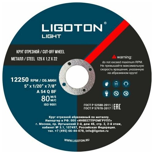 Круг отрезной по металлу 125х1,2х22 LIGOTON Light