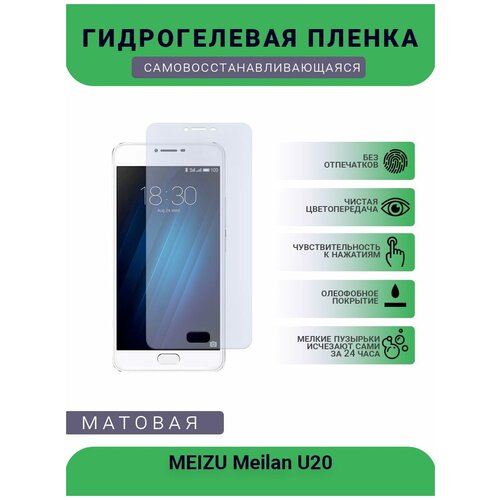 Гидрогелевая защитная пленка для телефона MEIZU Meilan U20, матовая, противоударная, гибкое стекло, на дисплей гидрогелевая защитная пленка для телефона meizu meilan 6 матовая противоударная гибкое стекло на дисплей