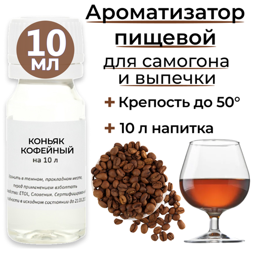 Вкусоароматический концентрат Коньяк кофейный на 10 л (3 флакона) Etol для алкоголя, выпечки, десертов