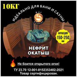 Камни для бани/Жар Камень/Нефрит окатыш 150-250