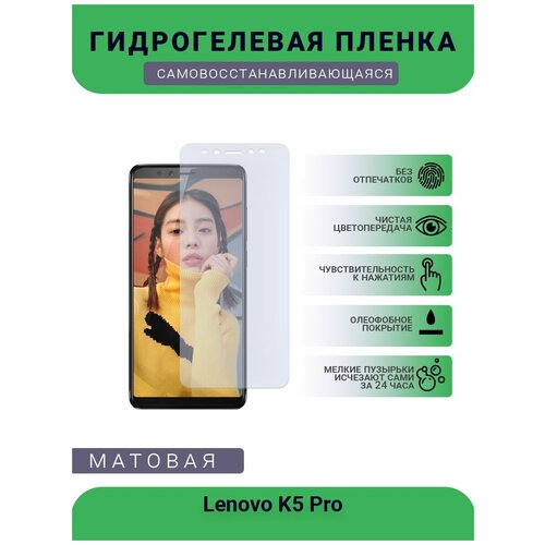 гидрогелевая защитная пленка для телефона lenovo k12 pro матовая противоударная гибкое стекло на дисплей Гидрогелевая защитная пленка для телефона Lenovo K5 Pro, матовая, противоударная, гибкое стекло, на дисплей