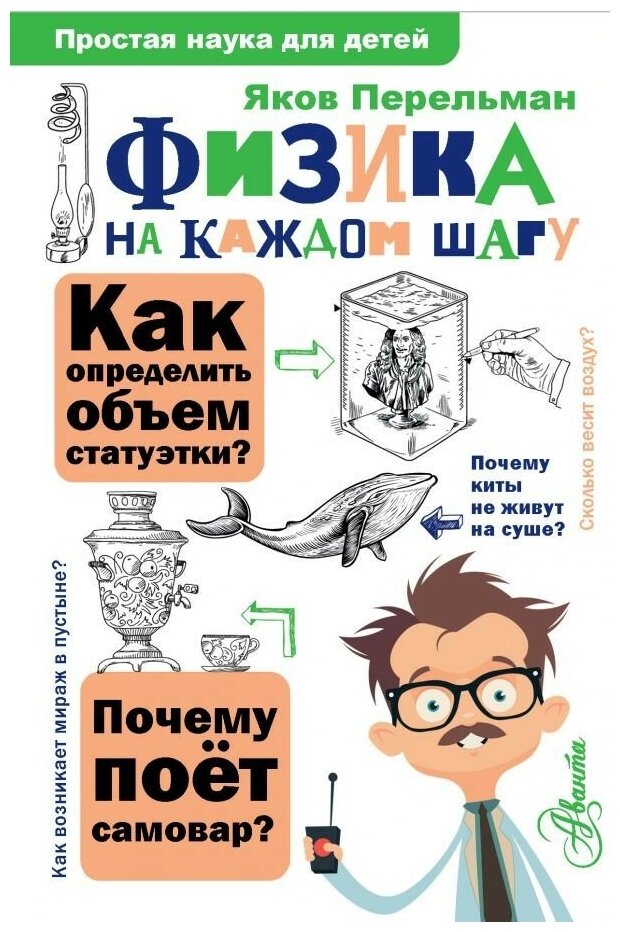 Физика на каждом шагу