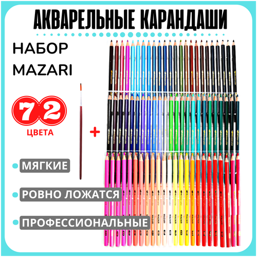 Карандаши акварельные цветные для рисования Mazari 72 цветов, мягкий грифель 3.3 мм, яркие мягкие цветные карандаши, рисунки акварелью для детей