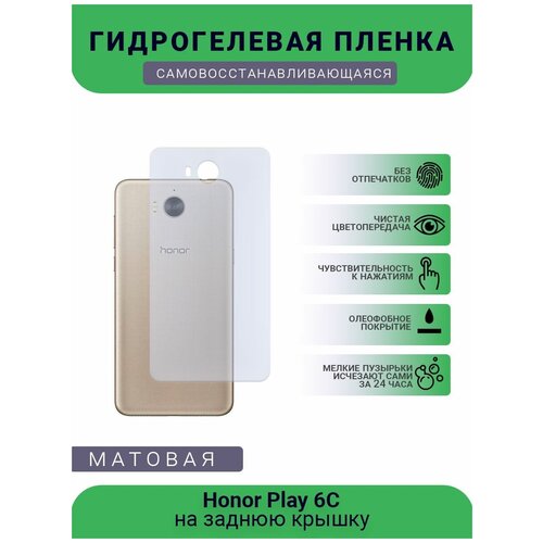 Гидрогелевая защитная пленка для телефона Honor Play 6C, матовая, противоударная, гибкое стекло, на заднюю крышку