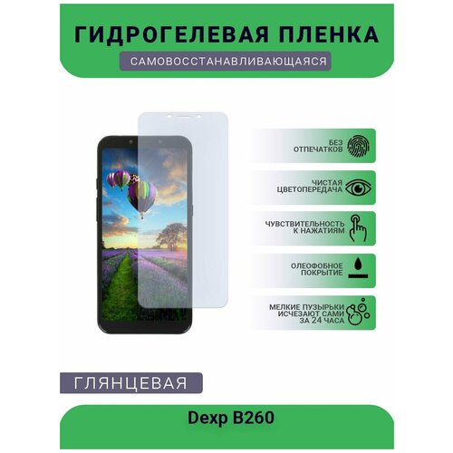 Гидрогелевая защитная пленка для телефона Dexp B260, глянцевая гидрогелевая матовая защитная пленка для dexp b260