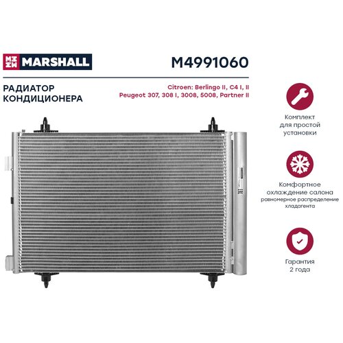 Радиатор Кондиционера MARSHALL арт. M4991060