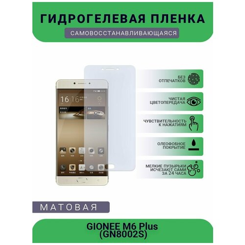 Гидрогелевая защитная пленка для телефона GIONEE M6 Plus (GN8002S), матовая, противоударная, гибкое стекло, на дисплей гидрогелевая защитная пленка gionee s5 gn3001