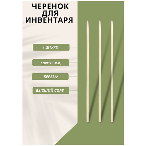 Ручка для лопаты/ черенок для лопаты/ черенок (120*4 см) - 3 шт.