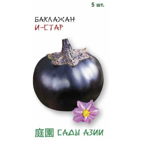 Сады азии Семена Баклажан И-Стар F1 5 шт Сады Азии баклажан шаровидный семена
