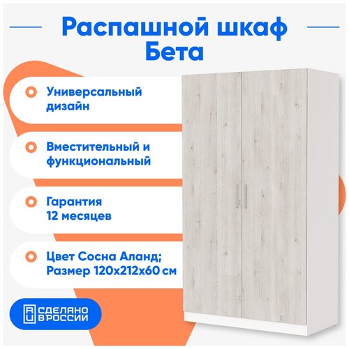 Шкаф Бета распашной сосна, 120х212х60 см