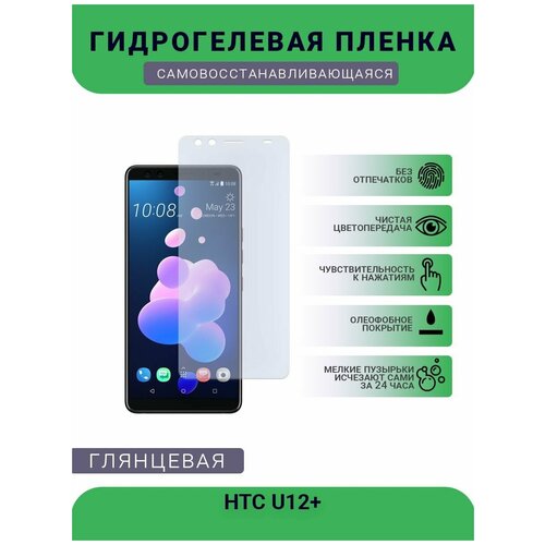 Гидрогелевая защитная пленка для телефона HTC U12+, глянцевая гидрогелевая защитная пленка для телефона htc t528d глянцевая