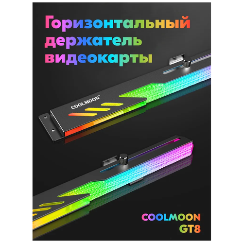 Горизонтальный держатель кронштейн COOLMOON GT8 для видеокарты NVIDIA GeForce RTX, GTX, ASUS, GIGABYTE, Intel и др, ARGB подсветкой кабель 50см черный