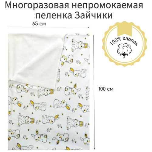 Многоразовая непромокаемая пеленка для новорожденных Зайчики