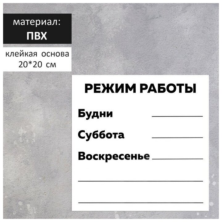 наклейка с режимом работы — купить по низкой цене на Яндекс Маркете