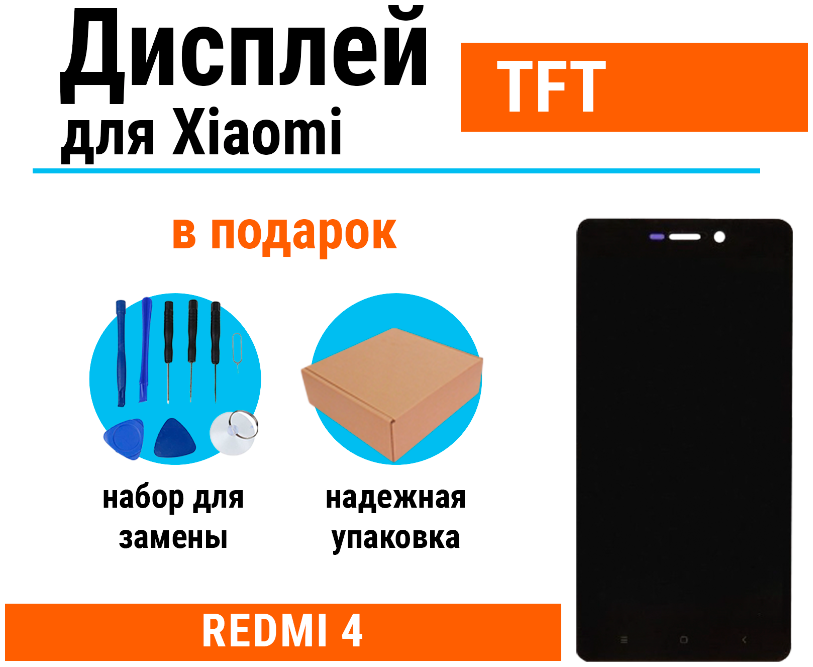 Дисплей для Xiaomi Redmi 4 в сборе с тачскрином (чёрный) TFT, набор инструментов для самостоятельной замены дисплея