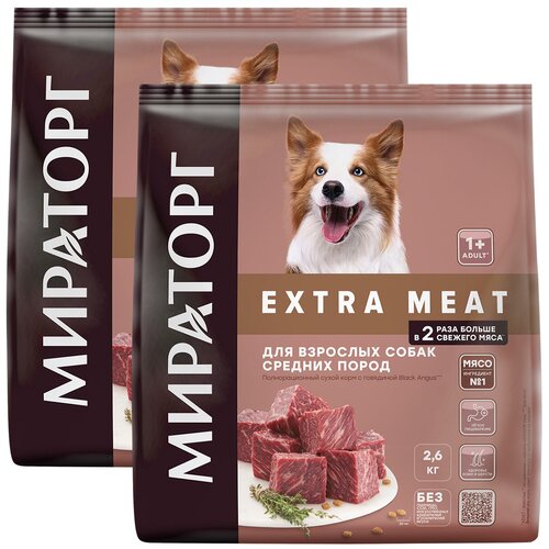 WINNER мираторг EXTRA MEAT для взрослых собак средних пород с говядиной Black Angus (2,6 + 2,6 кг) мираторг лакомство для собак средних пород c говядиной 70 г