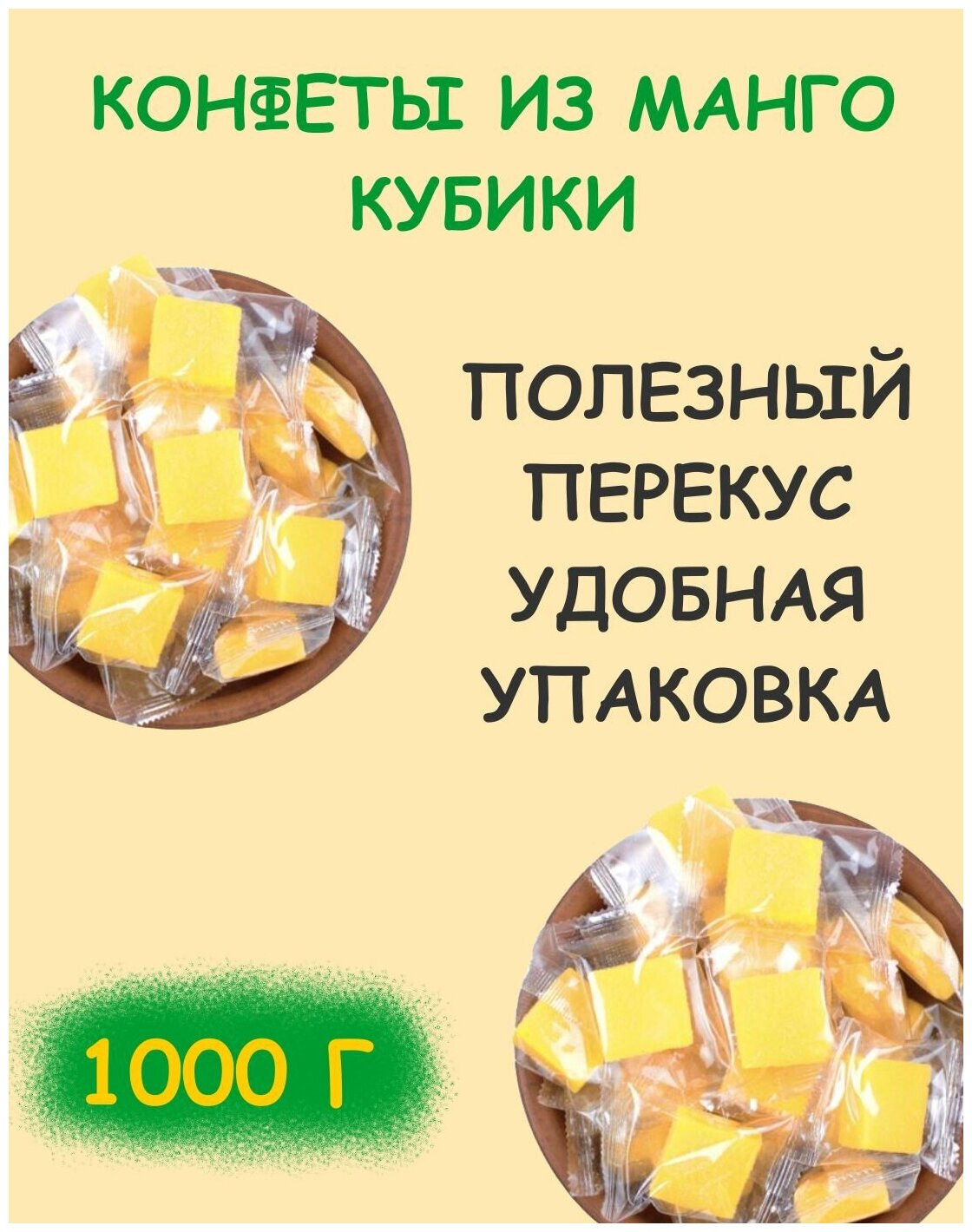 Манго кубики конфеты, манго кубики жевательные конфеты 1 кг / 1000 г - фотография № 1