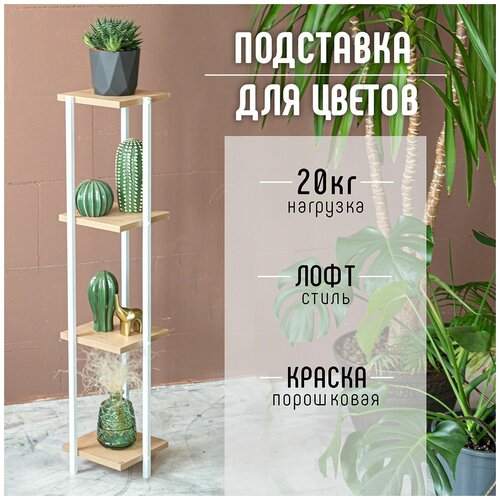 Подставка для цветов / Подставка для растений / Подставка под цветы / Подставка напольная / Cтойка для цветов / Лофт / стеллаж для цветов