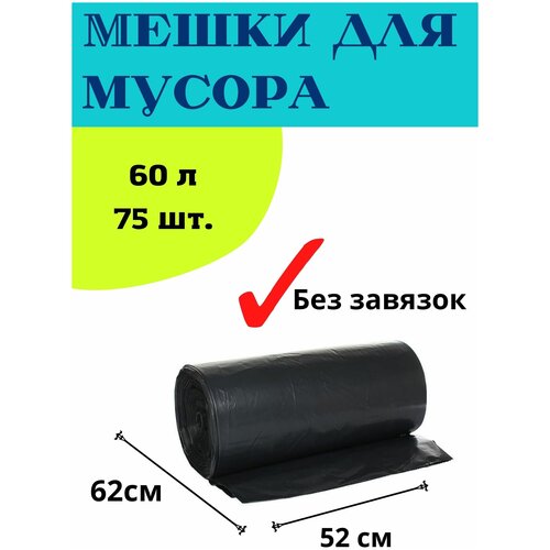 Мешки для мусора без завязок 60л (75шт.)