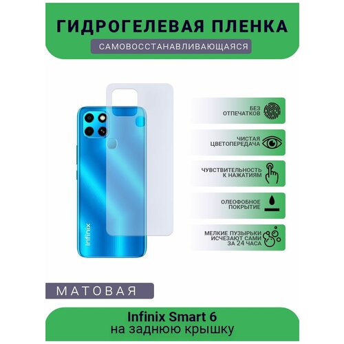 Гидрогелевая защитная пленка для телефона Infinix Smart 6, матовая, противоударная, гибкое стекло, на заднюю крышку гидрогелевая защитная пленка для телефона infinix zero 6 матовая противоударная гибкое стекло на заднюю крышку