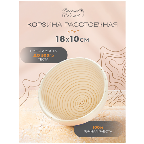 Расстоечная корзина для хлеба / Корзинка для расстойки теста Круг 18х18х10см без чехла Purpur Bread