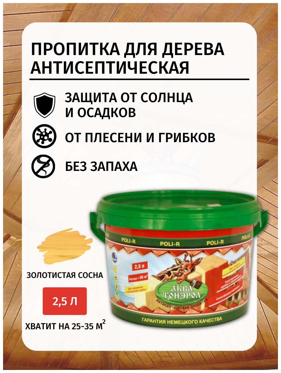 Пропитка аква-тонэрол для дерева акриловая Золотистая Сосна 2,5л