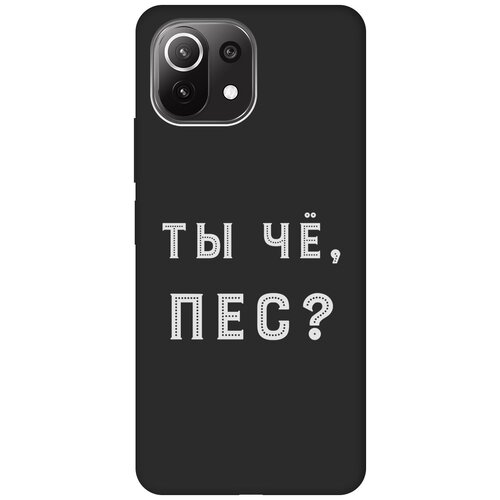 Матовый чехол Are you a Pooch? W для Xiaomi Mi 11 Lite / 11 Lite 5G / Сяоми Ми 11 Лайт / 11 Лайт 5г с 3D эффектом черный матовый чехол volleyball w для xiaomi mi 11 lite 11 lite 5g сяоми ми 11 лайт 11 лайт 5г с 3d эффектом черный