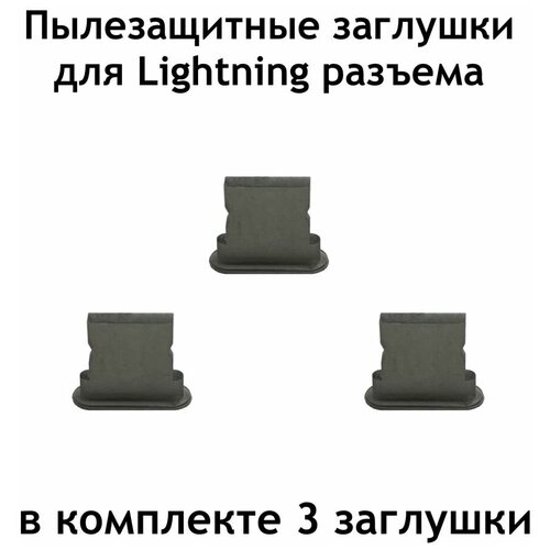 Заглушка разъема Lightning комплект из 3-х шт черная резиновая комплект