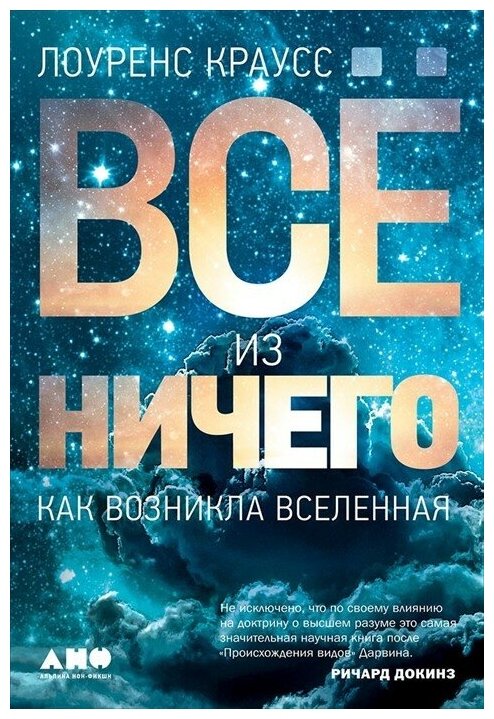 Всё из ничего. Как возникла Вселенная