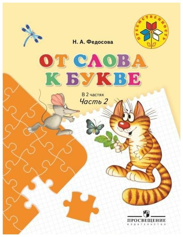 От слова к букве. Пособие для детей 5-7 лет. В 2-х частях. Часть 2 - фото №8