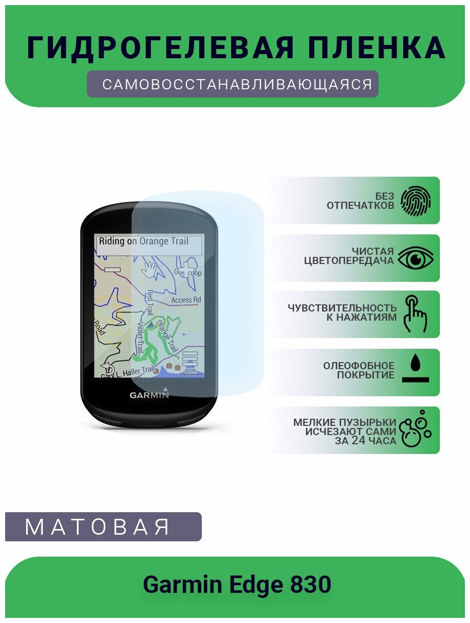 Защитная гидрогелевая плёнка на дисплей навигатора Garmin Edge 830 матовая