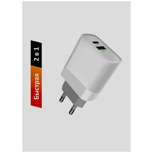 Быстрое сетевое зарядное устройство 2 в 1: USB-A + USB-C, 18 Вт / универсальный адаптер с Power delivery (PD) для iPhone, iPad и Quick Charge (QC) 3.0