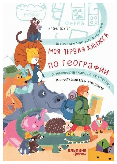 Моя первая книжка по географии. История кругосветного путешествия плюшевых игрушек по квартире